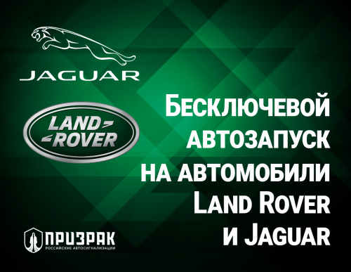 GSM-сигнализации Призрак с бесключевым автозапуском на автомобили Land Rover и Jaguar фото