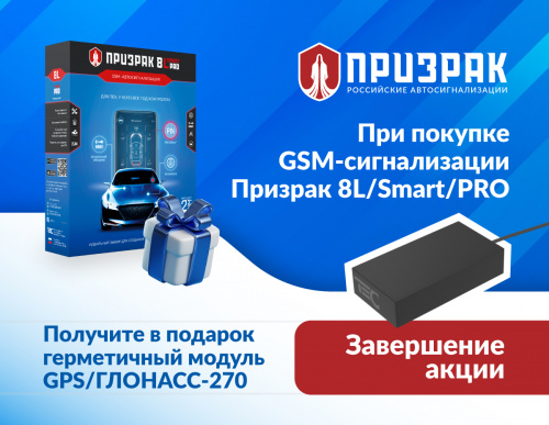 Спецпредложение: GSM-сигнализация Призрак 8L/Smart/PRO + бесплатно герметичный модуль GPS/ГЛОНАСС-270 фото