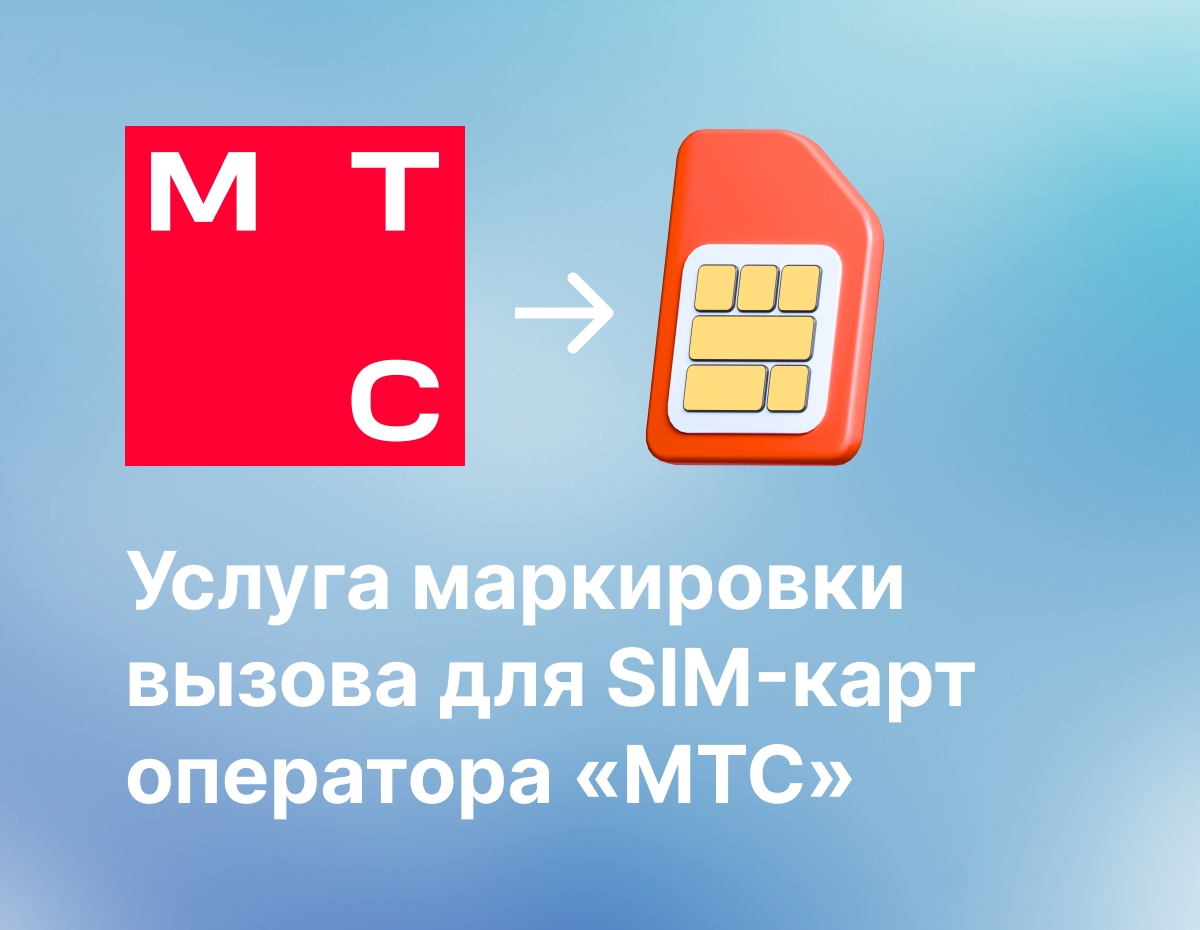 Услуга маркировки вызова для SIM-карт оператора «МТС» фото