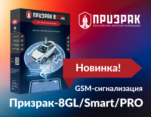 Новинка — GSM-сигнализация Призрак-8GL/Smart/PRO фото