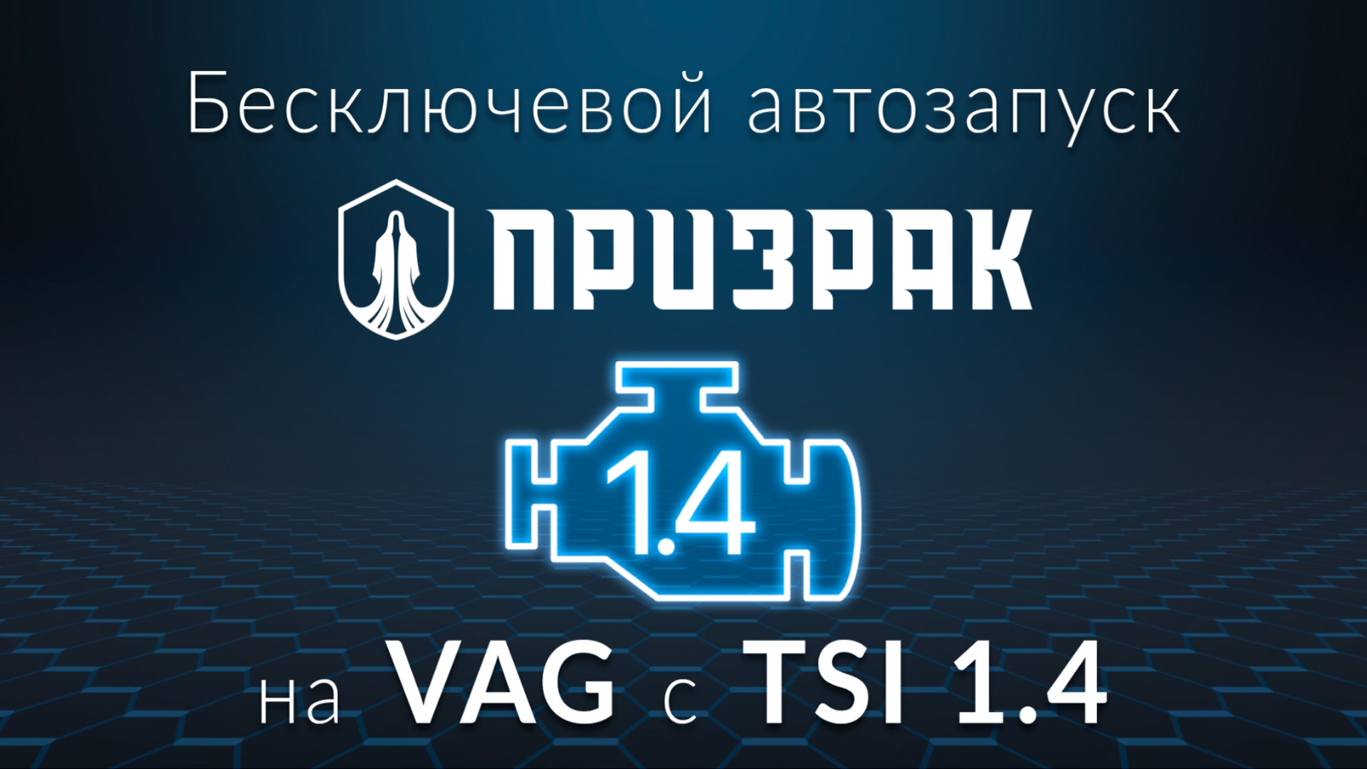 Призрак-GSM и бесключевой автозапуск на VAG с TSI 1.4 фото