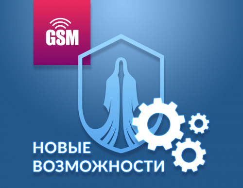 Расширение функционала GSM-сигнализаций Призрак фото