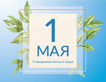С праздником Весны и Труда! фото С праздником Весны и Труда! фото