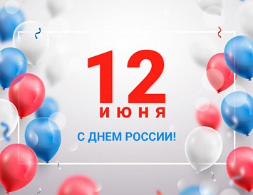 С Днем России! фото С Днем России! фото