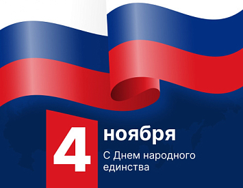 С Днем народного единства!  фото