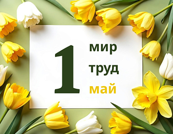 С Праздником Весны и Труда! фото