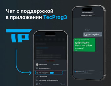 Чат с поддержкой в приложении TecProg3 фото