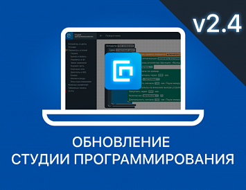 Обновление Студии программирования – версия v2.4 фото Обновление Студии программирования – версия v2.4 фото