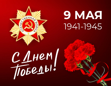 С Днём Великой Победы! фото