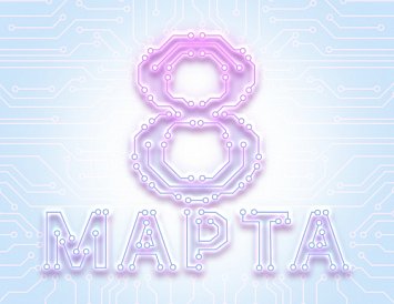 С праздником 8 марта! фото С праздником 8 марта! фото