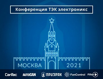 Встреча дилеров «ТЭК электроникс» фото Встреча дилеров «ТЭК электроникс» фото