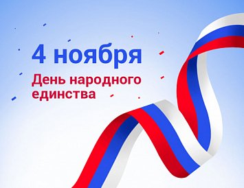 С Днем народного единства! фото С Днем народного единства! фото