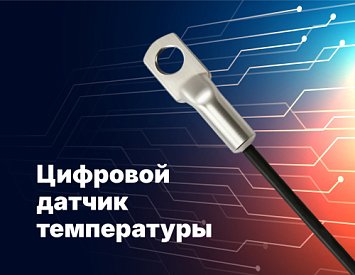 Цифровой датчик температуры для GSM-автосигнализаций Призрак фото