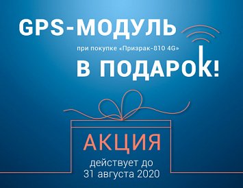 При покупке Призрак-810 4G модуль GPS/ГЛОНАСС-270 в подарок! фото При покупке Призрак-810 4G модуль GPS/ГЛОНАСС-270 в подарок! фото