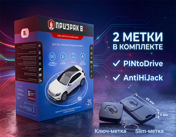 GSM-автосигнализация Призрак-8L: с сентября – 2 метки и запатентованная защита от угона PINtoDrive фото