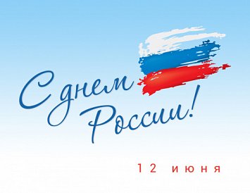 С Днем России! фото С Днем России! фото