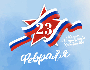 С Днем защитника Отечества! фото