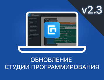 Обновление Студии программирования – версия v2.3 фото Обновление Студии программирования – версия v2.3 фото