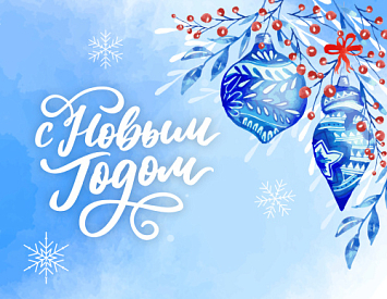 С наступающим Новым годом! фото