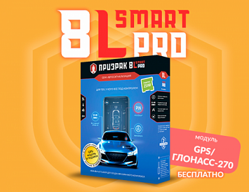 Спецпредложение: GSM-сигнализация Призрак-8L/Smart/PRO + бесплатно модуль GPS/ГЛОНАСС-270 фото Спецпредложение: GSM-сигнализация Призрак-8L/Smart/PRO + бесплатно модуль GPS/ГЛОНАСС-270 фото