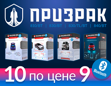 Акция "10 по цене 9" на Призрак-8хх серии с Bluetooth фото Акция "10 по цене 9" на Призрак-8хх серии с Bluetooth фото