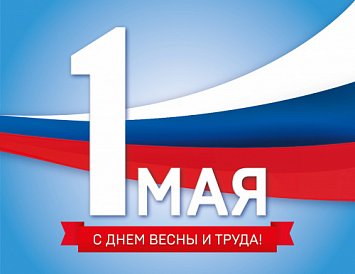 С праздником Весны и Труда! фото С праздником Весны и Труда! фото
