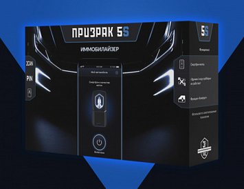 Призрак-5S/BT – иммобилайзер в смартфоне фото Призрак-5S/BT – иммобилайзер в смартфоне фото
