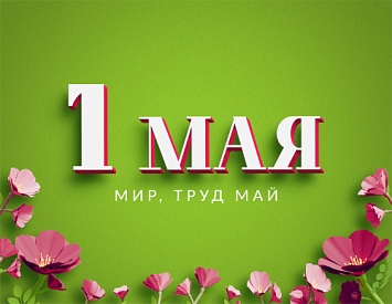 С днем весны и труда! фото