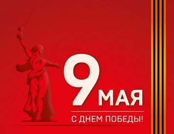 С Днем Победы! фото С Днем Победы! фото