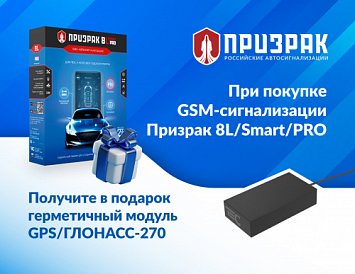 Спецпредложение: GSM- сигнализация Призрак 8L/Smart/PRO + бесплатно герметичный модуль GPS/ГЛОНАСС-270 фото
