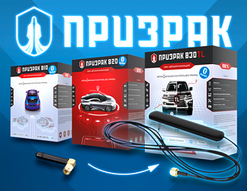 Изменение комплектации Призрак-810/BT, Призрак-820/BT, Призрак-830/TL/BT фото Изменение комплектации Призрак-810/BT, Призрак-820/BT, Призрак-830/TL/BT фото