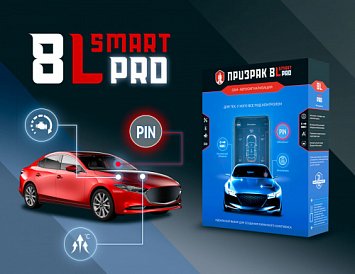 Основа для идеальной защиты всех автомобилей – Prizrak-8L/Smart/PRO фото Основа для идеальной защиты всех автомобилей – Prizrak-8L/Smart/PRO фото