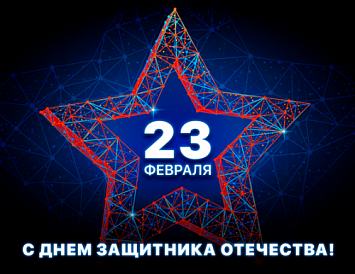 Поздравляем с 23 февраля - Днем защитника Отечества! фото Поздравляем с 23 февраля - Днем защитника Отечества! фото