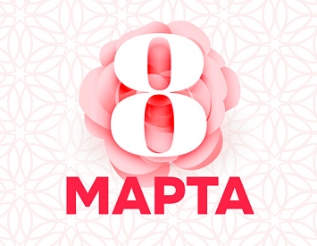 С праздником 8 марта! фото