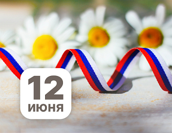 С праздником, с Днем России! фото