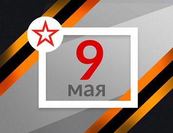 С Днем Великой Победы! фото С Днем Великой Победы! фото