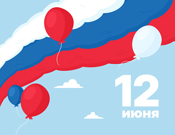 С Днем России!  фото