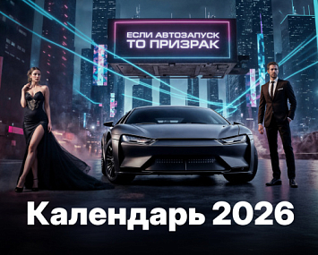 Бесплатный календарь на 2026 год: автомобили будущего уже сегодня! фото