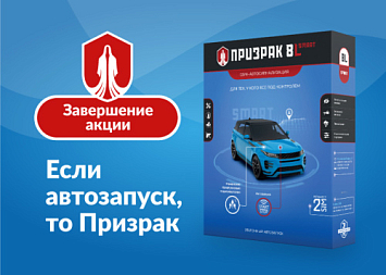 Завершение акции «Если автозапуск, то Призрак» фото