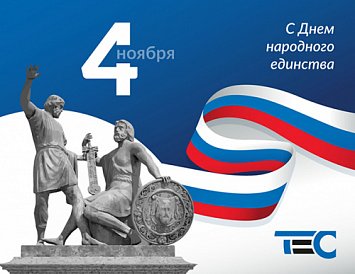 С Днем народного единства! фото С Днем народного единства! фото