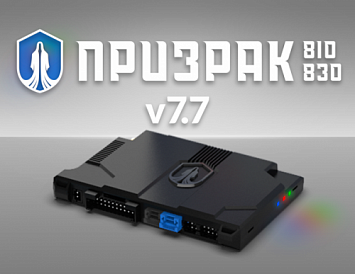 GSM-автосигнализации Призрак 800-й серии на новой платформе v 7.7 фото GSM-автосигнализации Призрак 800-й серии на новой платформе v 7.7 фото