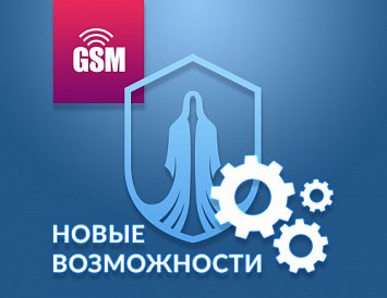 Расширение функционала GSM-сигнализаций Призрак фото Расширение функционала GSM-сигнализаций Призрак фото
